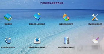 藝舟軟件售后維修管理系統免費版 v2.8 優化服務流程，助力企業高效運營