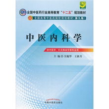 中醫(yī)內(nèi)科學(xué)的現(xiàn)代價(jià)值與傳承——基于《全國中醫(yī)藥行業(yè)高等教育“十二五”規(guī)劃教材·第九版》的思考